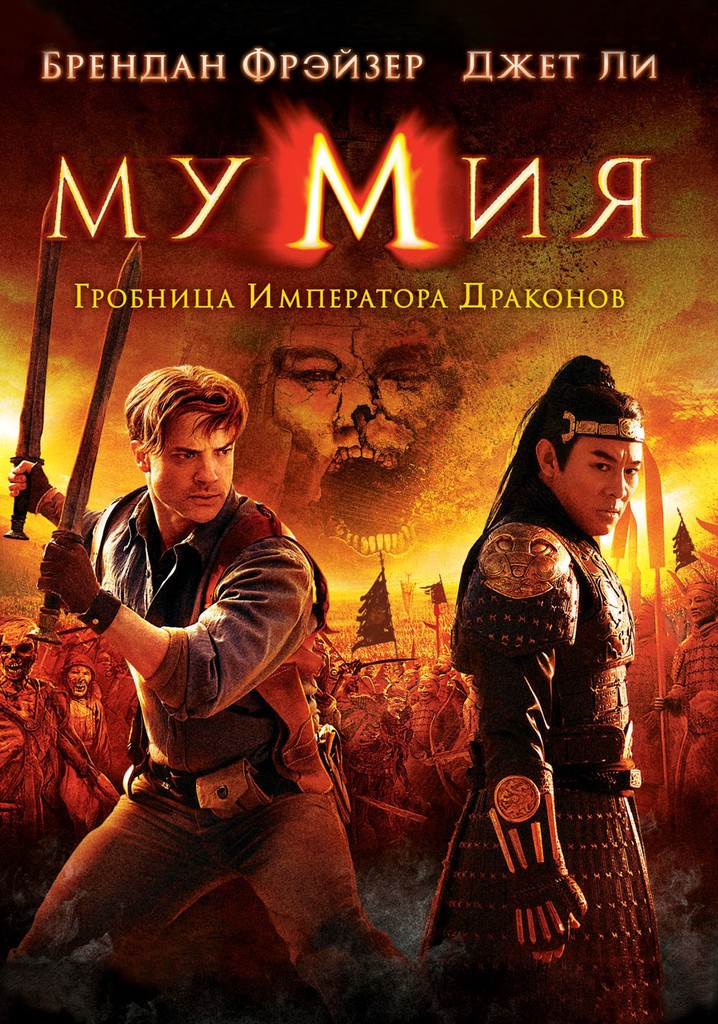 Мумия гробница императора 2008. Мумия Гробница императора драконов 2008. Мумия Гробница императора драконов фильм. Мумия: Гробница императора драконов / 2008 дракон. Брендан Фрейзер Мумия Гробница императора драконов.